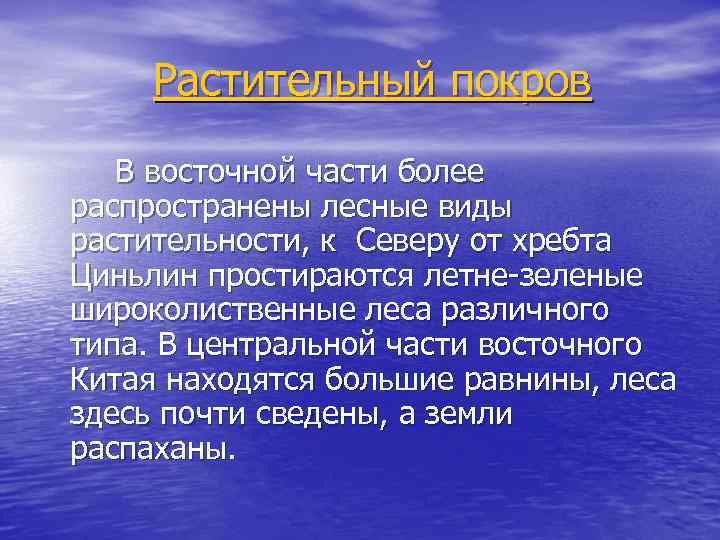Растительный покров В восточной части более распространены лесные виды растительности, к Северу от хребта