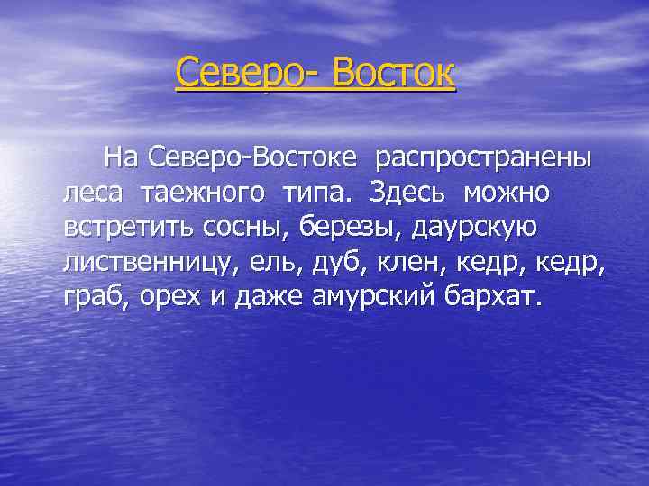Северо- Восток На Северо-Востоке распространены леса таежного типа. Здесь можно встретить сосны, березы, даурскую
