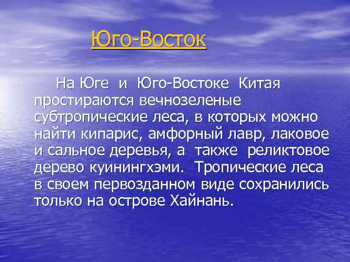 Юго-Восток На Юге и Юго-Востоке Китая простираются вечнозеленые субтропические леса, в которых можно найти