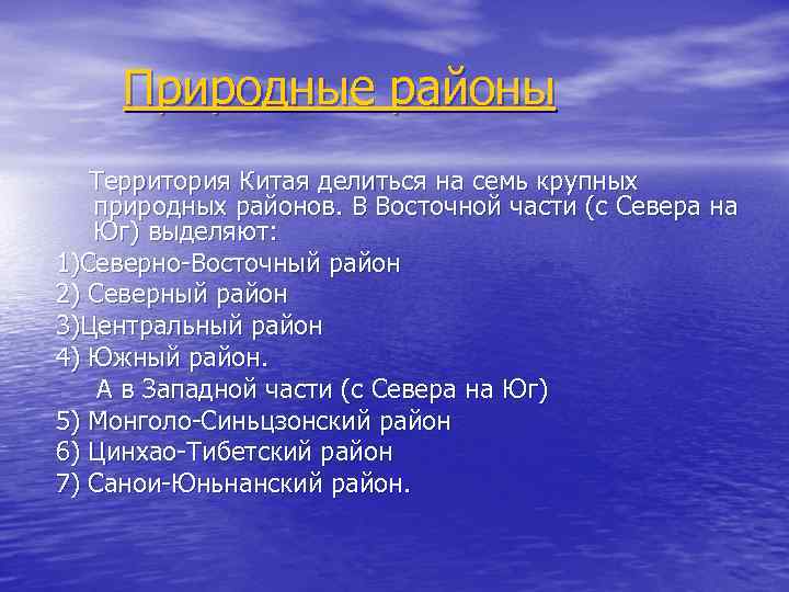 Природные районы Территория Китая делиться на семь крупных природных районов. В Восточной части (с