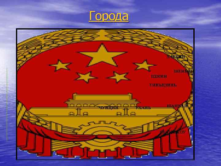 Города ХАРБИН ШЕНЬЯН ПЕКИН ТЯНЬЦЗИНЬ ЧУНЦИН УХАНЬ ШАНХАЙ ГУАНЧЖОУ 