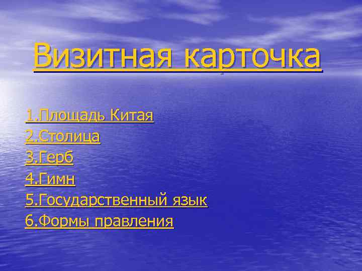 Визитная карточка 1. Площадь Китая 2. Столица 3. Герб 4. Гимн 5. Государственный язык