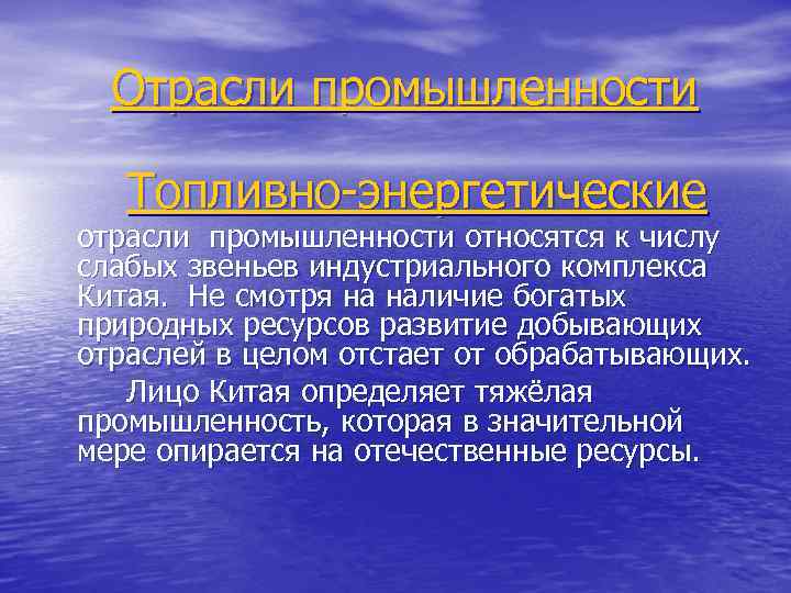 Отрасли промышленности Топливно-энергетические отрасли промышленности относятся к числу слабых звеньев индустриального комплекса Китая. Не