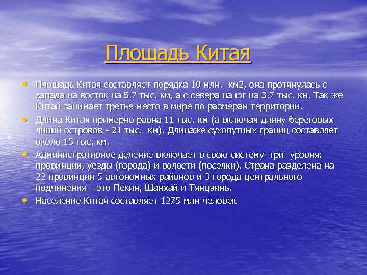 Площадь Китая • Площадь Китая составляет порядка 10 млн. км 2, она протянулась с