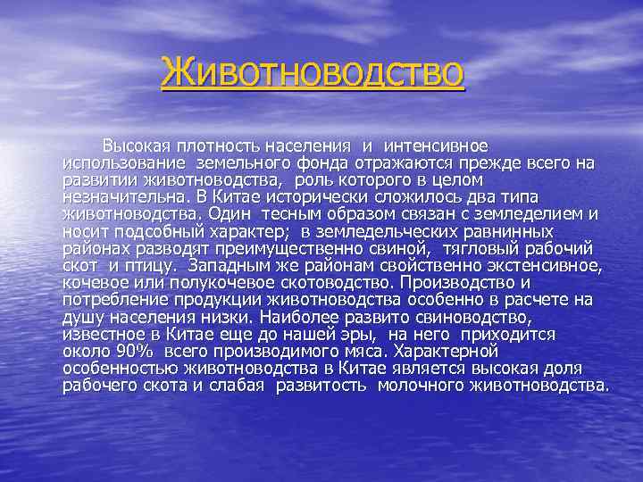Животноводство Высокая плотность населения и интенсивное использование земельного фонда отражаются прежде всего на развитии