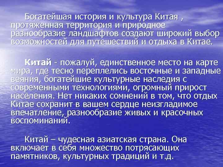 Богатейшая история и культура Китая , протяженная территория и природное разнообразие ландшафтов создают широкий