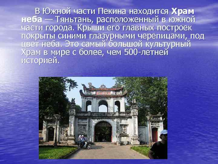 В Южной части Пекина находится Храм неба — Тяньтань, расположенный в южной части города.