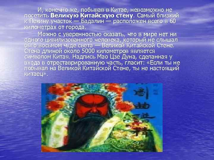 И, конечно же, побывав в Китае, невозможно не посетить Великую Китайскую стену. Самый близкий