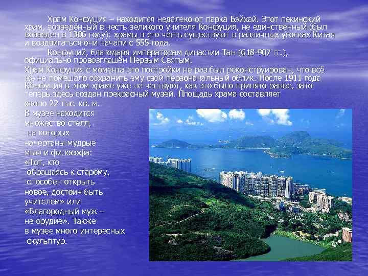Храм Конфуция – находится недалеко от парка Бэйхай. Этот пекинский храм, возведённый в честь