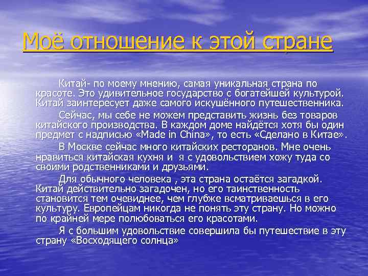 Моё отношение к этой стране Китай- по моему мнению, самая уникальная страна по красоте.