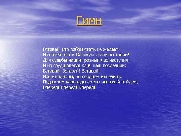 Гимн Вставай, кто рабом стать не желает! Из своей плоти Великую стену поставим! Для