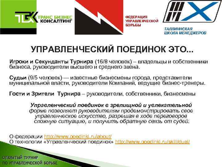ФЕДЕРАЦИЯ УПРАВЛЕНЧЕСКОЙ БОРЬБЫ ТАЛЛИННСКАЯ ШКОЛА МЕНЕДЖЕРОВ УПРАВЛЕНЧЕСКИЙ ПОЕДИНОК ЭТО. . . Игроки и Секунданты