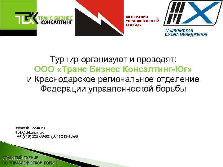 ФЕДЕРАЦИЯ УПРАВЛЕНЧЕСКОЙ БОРЬБЫ ТАЛЛИННСКАЯ ШКОЛА МЕНЕДЖЕРОВ Турнир организуют и проводят: ООО «Транс Бизнес Консалтинг-Юг»