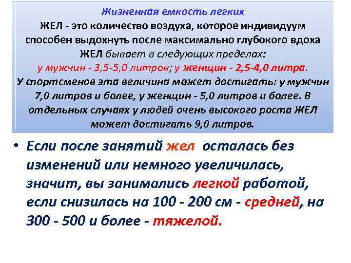 Жизненная емкость легких ЖЕЛ - это количество воздуха, которое индивидуум способен выдохнуть после максимально