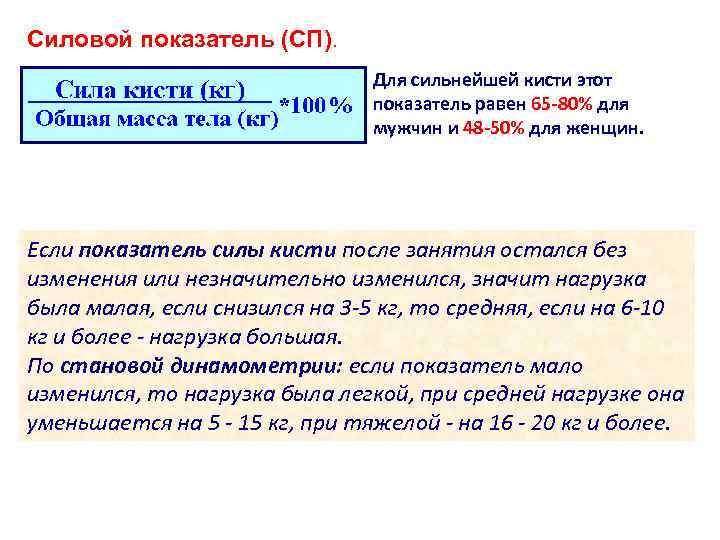 Силовые показатели. Силовой показатель индикатора это. Силовой показатель человека. Силовой показатель человека формула.