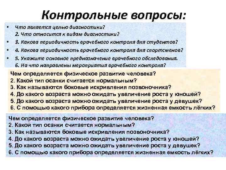 Контрольные вопросы: • • Что является целью диагностики? 2. Что относится к видам диагностики?