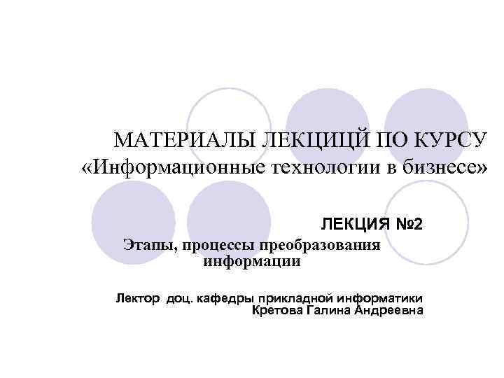 МАТЕРИАЛЫ ЛЕКЦИЦЙ ПО КУРСУ «Информационные технологии в бизнесе» ЛЕКЦИЯ № 2 Этапы, процессы преобразования