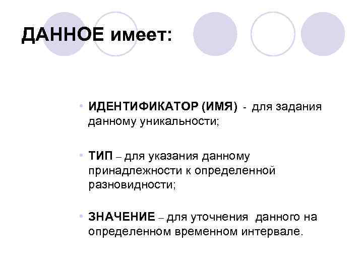 ДАННОЕ имеет: • ИДЕНТИФИКАТОР (ИМЯ) - для задания данному уникальности; • ТИП – для