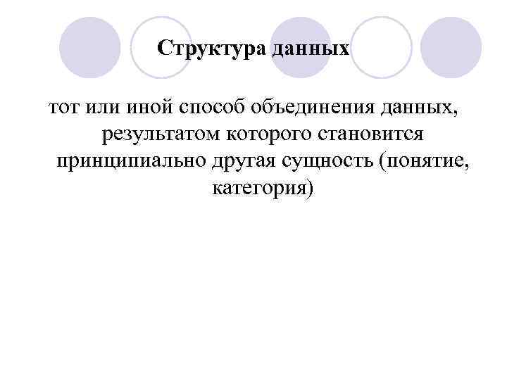 Структура данных тот или иной способ объединения данных, результатом которого становится принципиально другая сущность