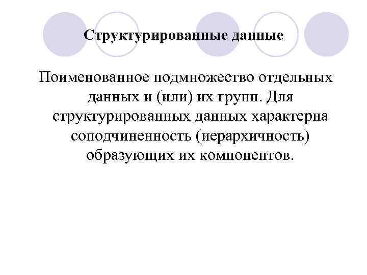 Структурированные данные Поименованное подмножество отдельных данных и (или) их групп. Для структурированных данных характерна