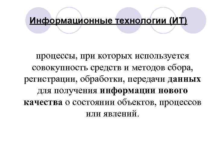 Информационные технологии (ИТ) процессы, при которых используется совокупность средств и методов сбора, регистрации, обработки,