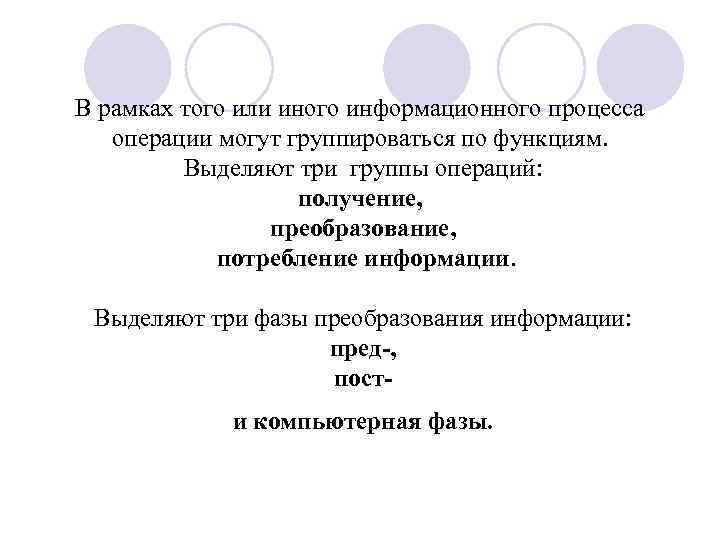 В рамках того или иного информационного процесса операции могут группироваться по функциям. Выделяют три