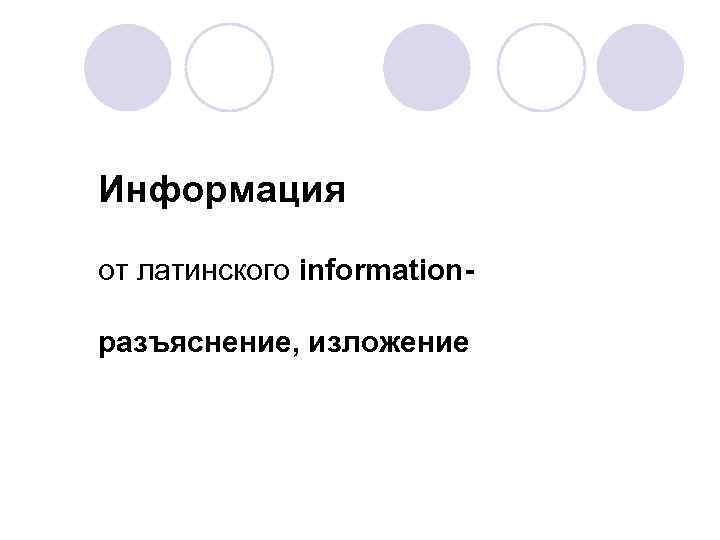Информация от латинского informationразъяснение, изложение 