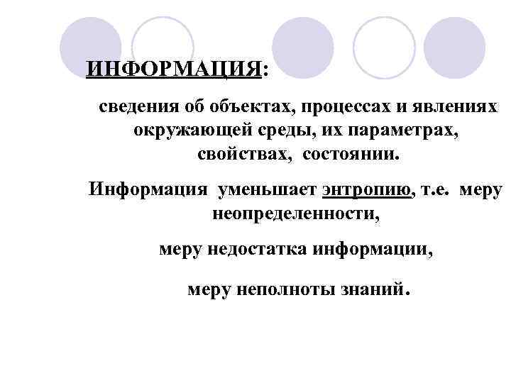 ИНФОРМАЦИЯ: сведения об объектах, процессах и явлениях окружающей среды, их параметрах, свойствах, состоянии. Информация