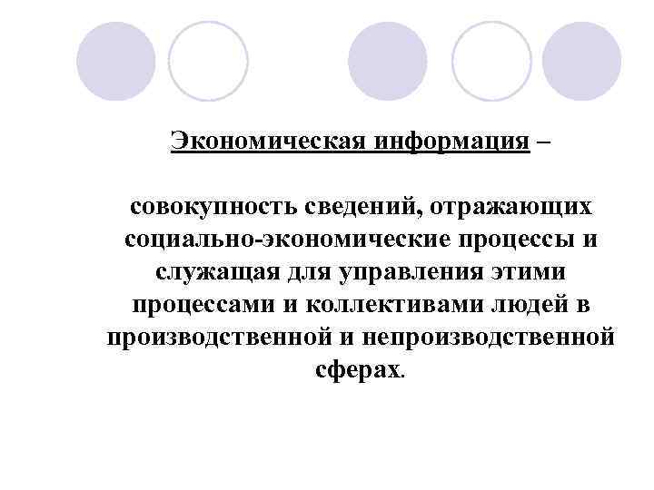 Экономическая информация – совокупность сведений, отражающих социально-экономические процессы и служащая для управления этими процессами