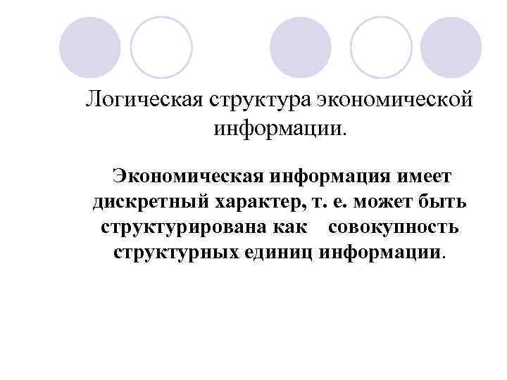 Логическая структура экономической информации. Экономическая информация имеет дискретный характер, т. е. может быть структурирована