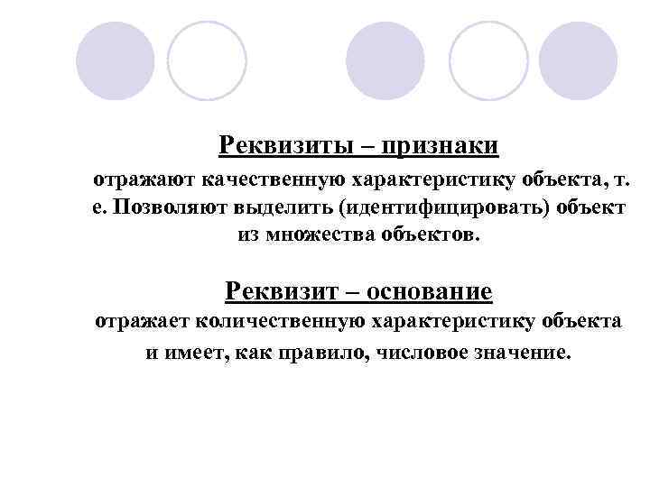 Реквизиты – признаки отражают качественную характеристику объекта, т. е. Позволяют выделить (идентифицировать) объект из