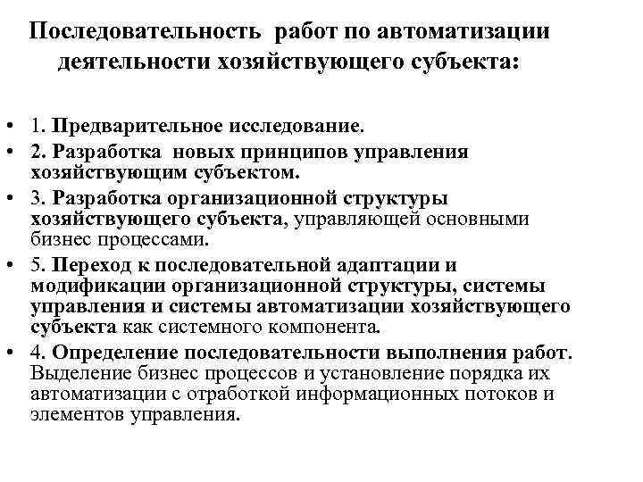 Последовательность работ по автоматизации деятельности хозяйствующего субъекта: • 1. Предварительное исследование. • 2. Разработка