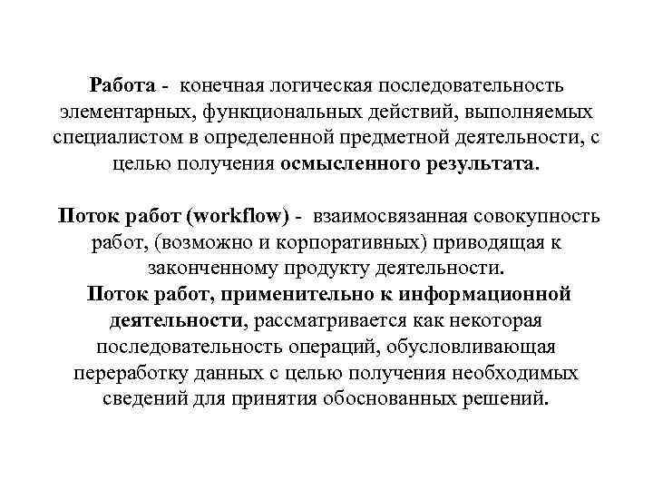 Работа - конечная логическая последовательность элементарных, функциональных действий, выполняемых специалистом в определенной предметной деятельности,