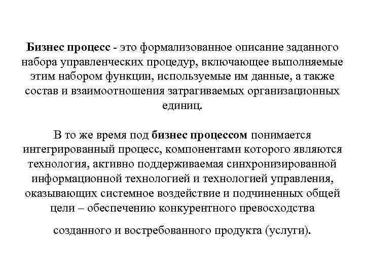 Бизнес процесс - это формализованное описание заданного набора управленческих процедур, включающее выполняемые этим набором