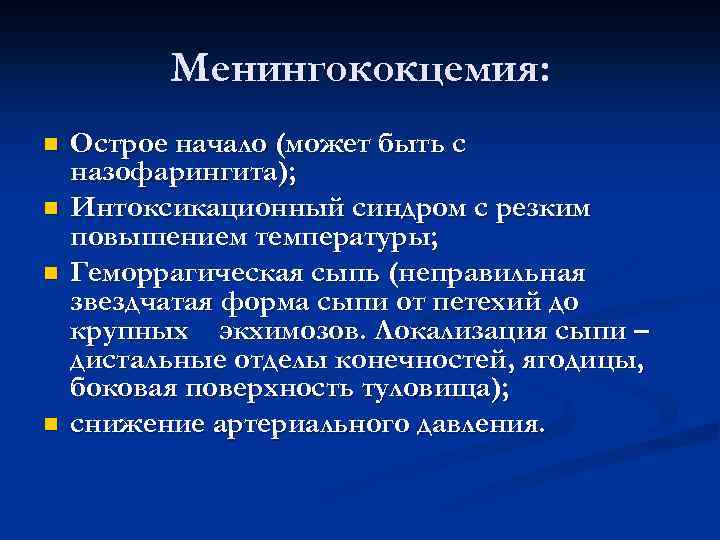 Менингококцемия: n n Острое начало (может быть с назофарингита); Интоксикационный синдром с резким повышением