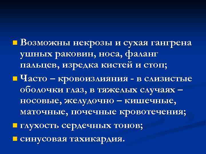 n Возможны некрозы и сухая гангрена ушных раковин, носа, фаланг пальцев, изредка кистей и