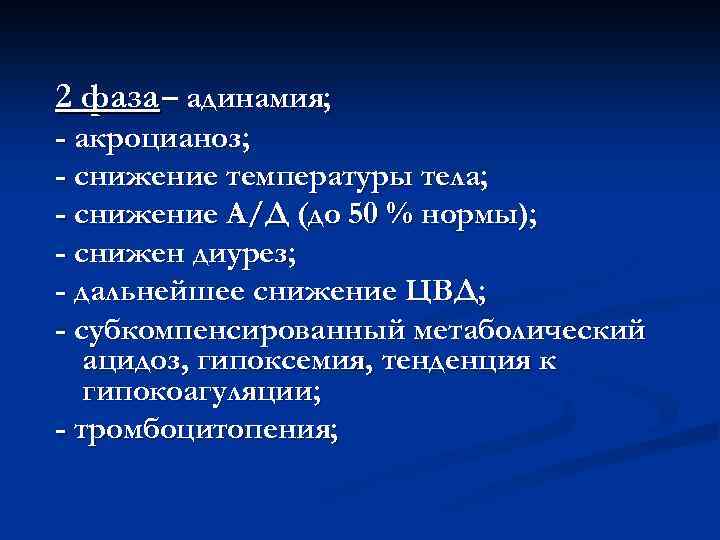 2 фаза – адинамия; - акроцианоз; - снижение температуры тела; - снижение А/Д (до