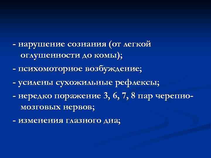 - нарушение сознания (от легкой оглушенности до комы); - психомоторное возбуждение; - усилены сухожильные