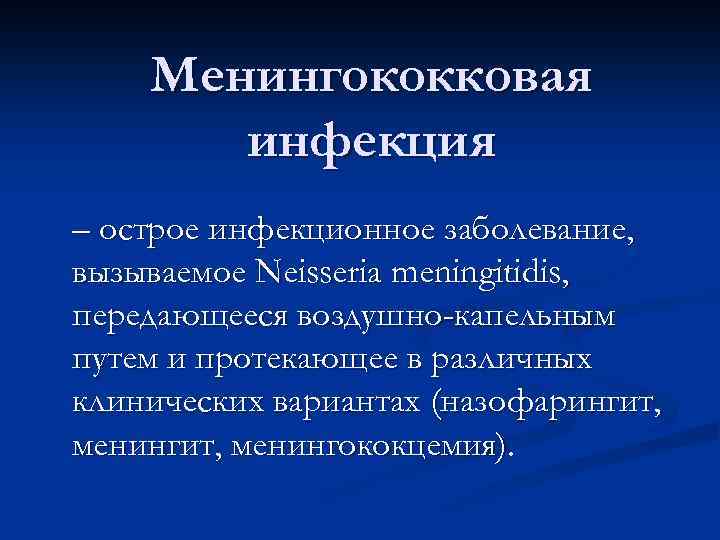 Менингококковая инфекция – острое инфекционное заболевание, вызываемое Neisseria meningitidis, передающееся воздушно-капельным путем и протекающее