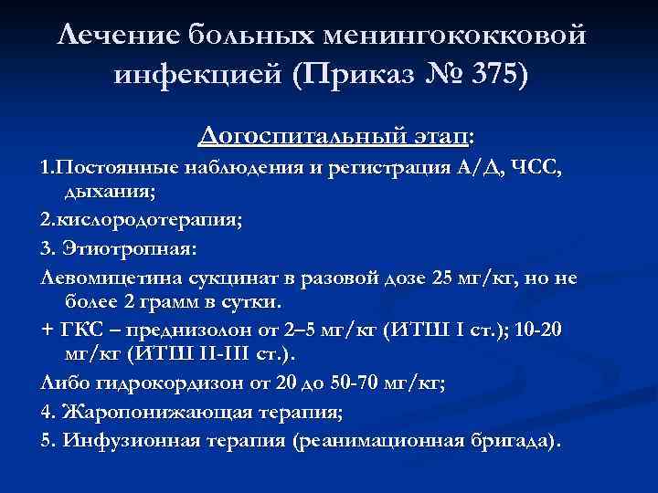 Лечение больных менингококковой инфекцией (Приказ № 375) Догоспитальный этап: 1. Постоянные наблюдения и регистрация