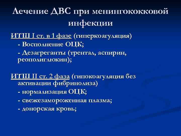 Лечение ДВС при менингококковой инфекции ИТШ I ст. в 1 фазе (гиперкоагуляция) - Восполнение