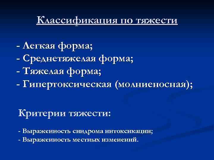 Классификация по тяжести - Легкая форма; - Среднетяжелая форма; - Тяжелая форма; - Гипертоксическая