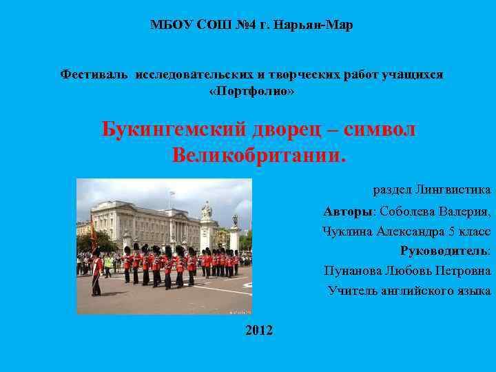 МБОУ СОШ № 4 г. Нарьян-Мар Фестиваль исследовательских и творческих работ учащихся «Портфолио» Букингемский