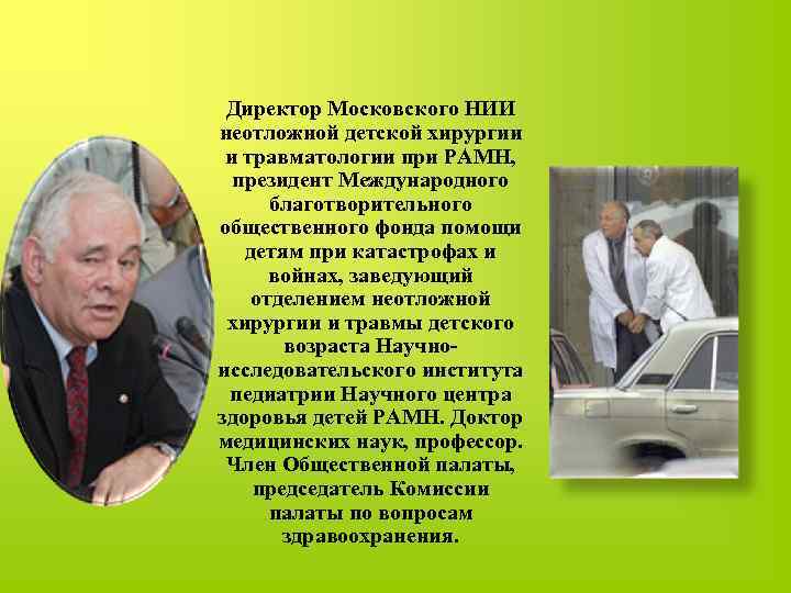 Директор Московского НИИ неотложной детской хирургии и травматологии при РАМН, президент Международного благотворительного общественного