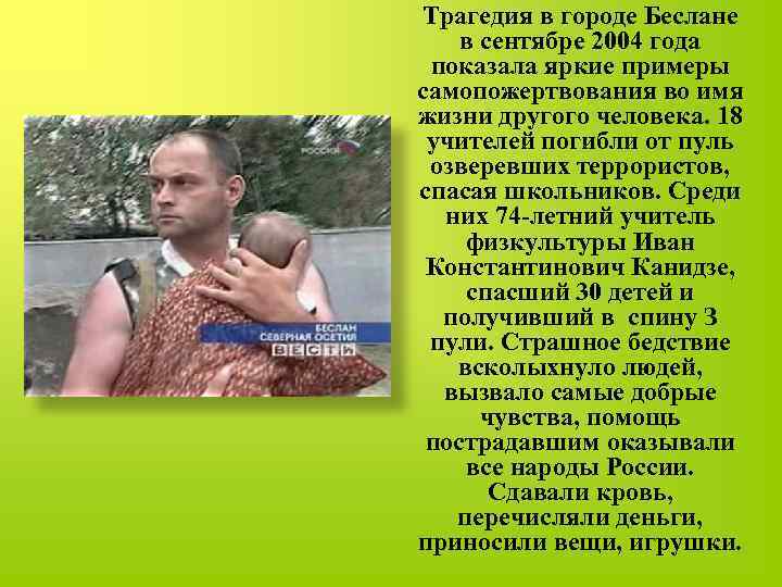 Трагедия в городе Беслане в сентябре 2004 года показала яркие примеры самопожертвования во имя