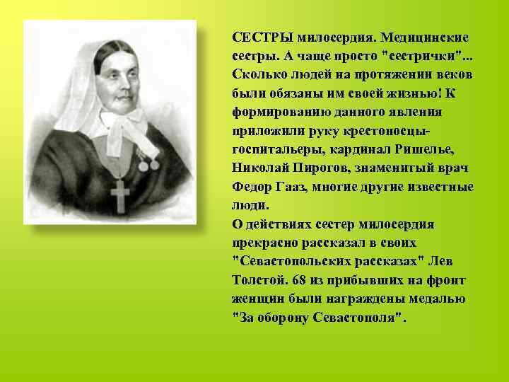 СЕСТРЫ милосердия. Медицинские сестры. А чаще просто 