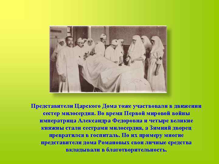 Представители Царского Дома тоже участвовали в движении сестер милосердия. Во время Первой мировой войны