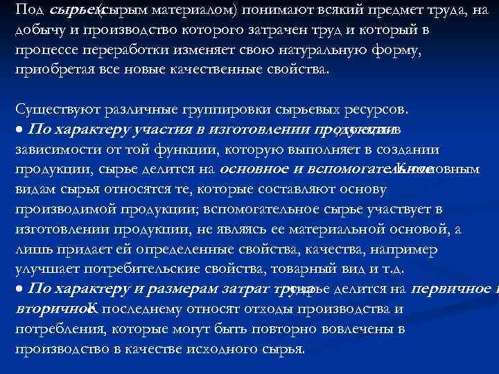 Материала понимают. Сырье как предмет труда. Сырье как предмет труда промышленное сырье. Сырье как предмет труда. Виды сырья. Доклад на тему сырьё как предмет труда.