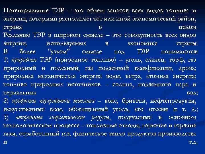 К топливно энергетическим ресурсам относятся. Топливно энергетические ресурсы. Тэр. Потенциально топливно-энергетический ресурс. Первичные тэр это.