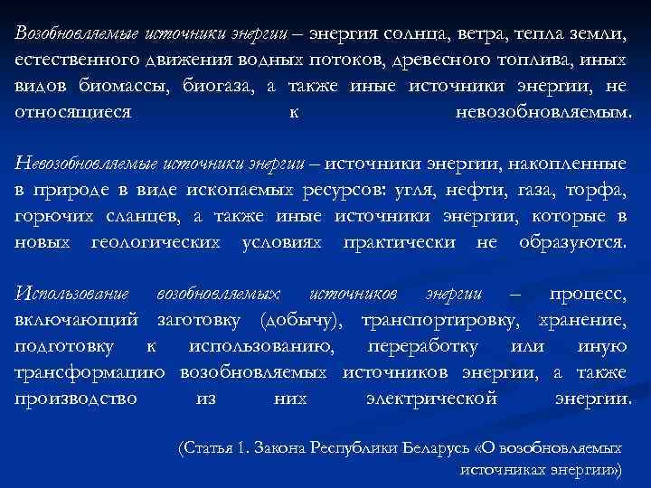 Возобновляемые источники энергии – энергия солнца, ветра, тепла земли, естественного движения водных потоков, древесного
